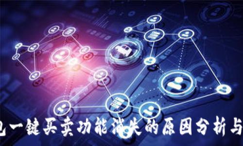   
b特派钱包一键买卖功能消失的原因分析与解决方案