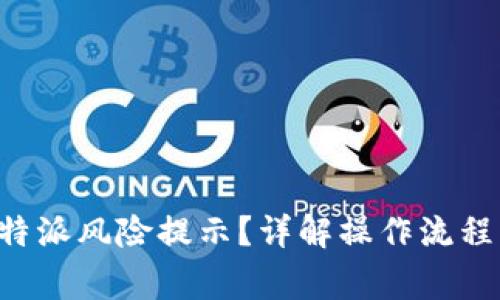 如何关闭B特派风险提示？详解操作流程与注意事项