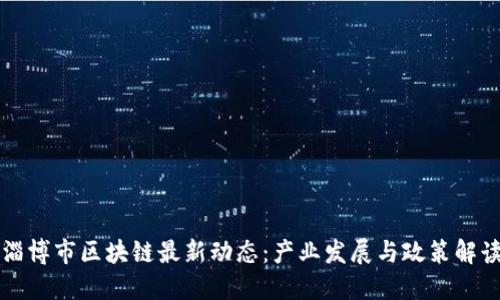 淄博市区块链最新动态：产业发展与政策解读