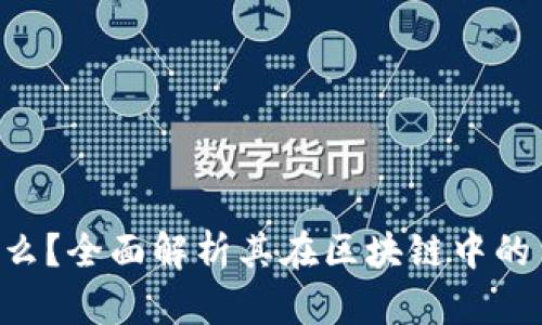 TCP币是什么？全面解析其在区块链中的角色与应用