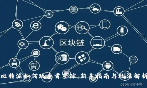 比特派如何玩泰肯星球：新手指南与玩法解析