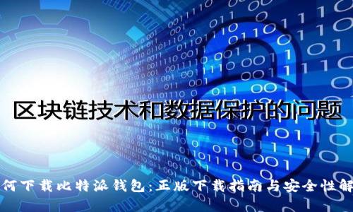 如何下载比特派钱包：正版下载指南与安全性解析