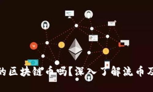 流币是正规的区块链币吗？深入了解流币及其市场地位