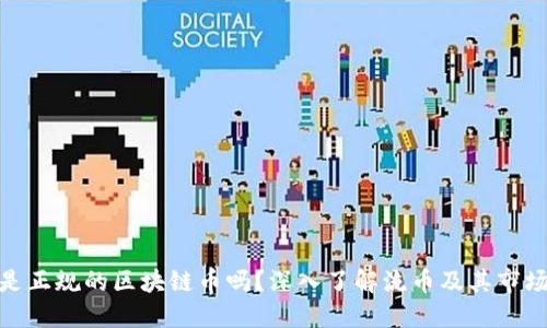 流币是正规的区块链币吗？深入了解流币及其市场地位