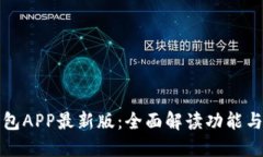 比特派钱包APP最新版：全