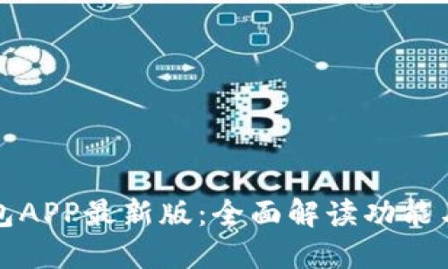 比特派钱包APP最新版：全面解读功能与使用技巧