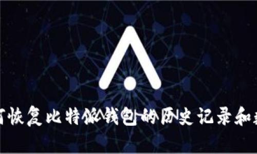 如何恢复比特派钱包的历史记录和数据
