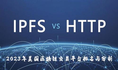 2023年美国区块链交易平台排名与分析