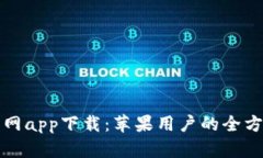 BitP官网app下载：苹果用户