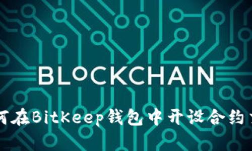 如何在BitKeep钱包中开设合约交易