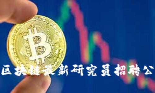 : 区块链最新研究员招聘公告