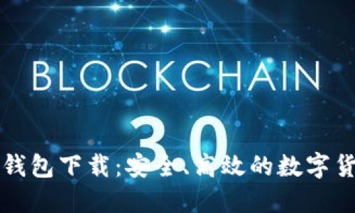 比特派最新钱包下载：安全、高效的数字货币管理工具