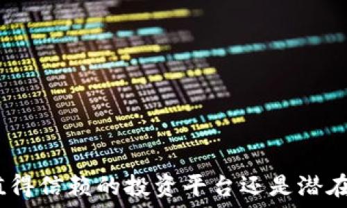   
b特派：一个值得信赖的投资平台还是潜在的诈骗陷阱？