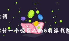 与关键词如何设计一个吸