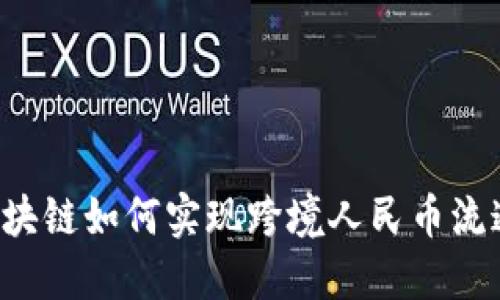 区块链如何实现跨境人民币流通？