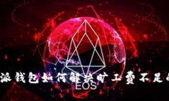  比特派钱包如何解决旷工