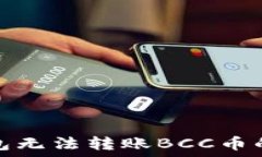  比特派钱包无法转账BCC币