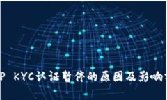 BitP KYC认证暂停的原因及影
