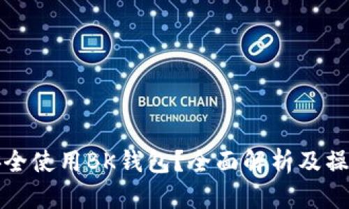 如何安全使用BK钱包？全面解析及操作指南
