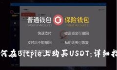 如何在Bitpie上购买USDT：详