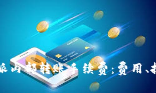深入解析比特派内部转账手续费：费用、技巧与常见问题