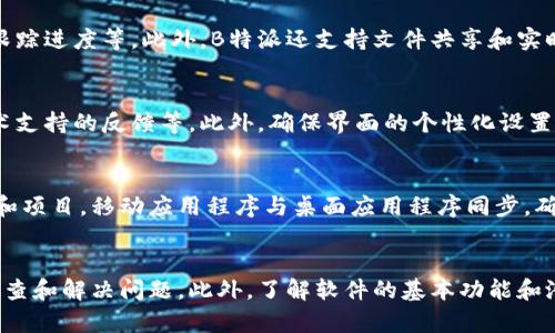 根据您提供的信息，看起来您在使用某个软件或系统（可能是B特派)的过程中遇到了“未知错误”。要更好地帮助您解决这个问题，我提供以下几种可能的解决方案和相关的建议。

### 可能的解决方案

#### 1. 检查网络连接
确保您的设备已正确连接到互联网。很多时候，不稳定的网络连接会导致软件出现意外错误。您可以尝试重启路由器或更换网络。

#### 2. 更新软件
确保您安装的软件是最新的版本。开发人员常常会发布更新，以修复已知的错误和漏洞，确保软件的平稳运行。

#### 3. 清除缓存和数据
在软件的设置中寻找清除缓存和数据的选项，清除后重新启动软件，看看问题是否得到解决。

#### 4. 联系客服支持
如果上述步骤未能解决问题，建议您联系B特派的技术支持团队。他们可能会提供特定于错误代码或描述的解决方案。

#### 5. 查阅社区论坛
很多时候，用户社区中会有其他用户遇到相似的问题。查阅相关论坛或社交媒体，看看别人是如何解决的。

### 相关问题

#### 1. B特派是什么？
B特派是一款多功能的应用程序，旨在为用户提供高效的工作管理与协调服务。该软件通常用于项目管理、任务分配等场景，旨在提高团队合作效率。用户可以通过该平台轻松分配任务、监控进度，并进行实时沟通。

#### 2. 为什么出现“未知错误”？
出现“未知错误”的原因可能多种多样，可能是由于程序代码中的bug、服务器故障、配置错误等问题所导致。特色的软件架构可能会在某些情况下对错误处理不足，无法给出具体的错误提示，因此显示为“未知错误”。

#### 3. 如何常见的使用B特派的功能？
B特派提供了多种功能来提高用户的工作效率。用户可以创建项目、分配任务、设定截止日期、跟踪进度等。此外，B特派还支持文件共享和实时聊天，方便团队成员之间的沟通。

#### 4. 如何提高B特派的使用体验？
为了提升使用B特派的体验，用户可以充分利用其功能。定期更新软件、参与用户培训、关注技术支持的反馈等。此外，确保界面的个性化设置符合团队的使用习惯，也能提高工作高效性。

#### 5. B特派是否支持移动端使用？
是的，B特派提供了移动端的应用程序，使得用户在外出或使用移动设备时仍然能够管理任务和项目。移动应用程序与桌面应用程序同步，确保用户可以随时随地获取最新的信息和任务进度。

### 总结
如果您在使用B特派时遇到未知错误，可以从检查网络、更新软件、清除数据等多个方面入手排查和解决问题。此外，了解软件的基本功能和潜在问题也有助于提高用户的使用效率。如果问题仍未解决，及时联系技术支持将是最佳选择。