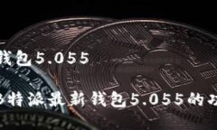 特派最新钱包5.055全面解读