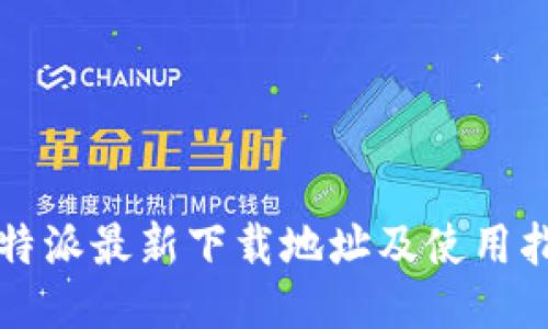 比特派最新下载地址及使用指南