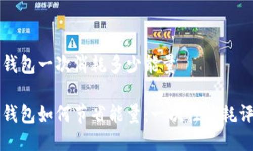 特派钱包一次消耗多少能量

特派钱包如何节省能量：一次性消耗评估与