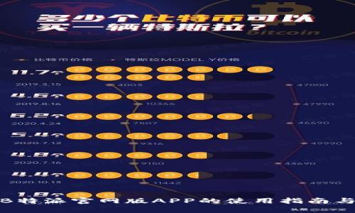 探索B特派官网版APP的使用指南与优势