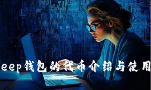 BitKeep钱包的代币介绍与使用指南