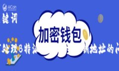 与关键词如何处理B特派不