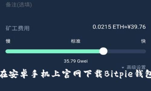 如何在安卓手机上官网下载Bitpie钱包地址