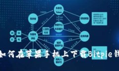 : 如何在苹果手机上下载