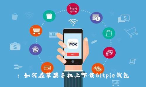 : 如何在苹果手机上下载Bitpie钱包