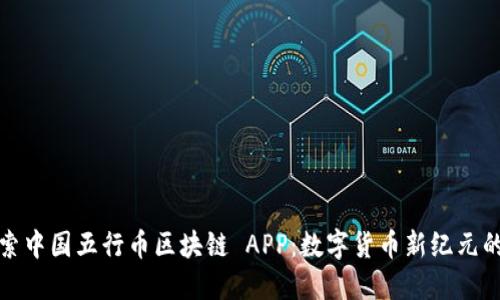 : 探索中国五行币区块链 APP：数字货币新纪元的未来