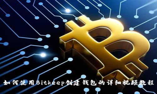 如何使用Bitkeep创建钱包的详细视频教程