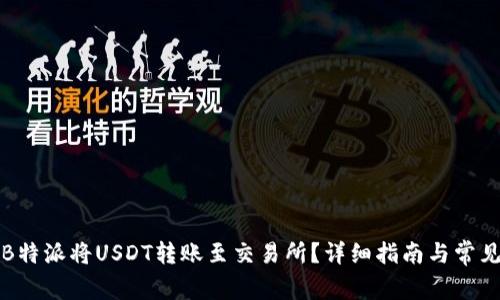 如何通过B特派将USDT转账至交易所？详细指南与常见问题解答