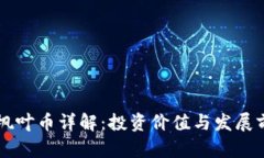 区块链枫叶币详解：投资