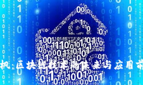 肖枫：区块链技术的未来与应用前景