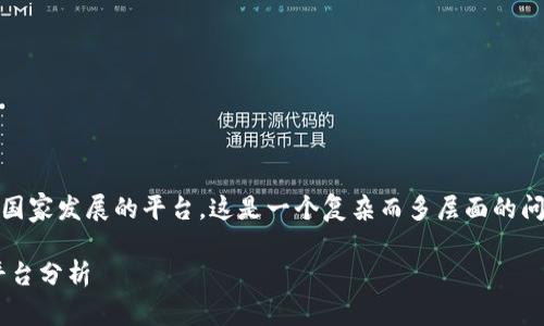 特派（B Tepai）是否是国家发展的平台，这是一个复杂而多层面的问题。下面是和和关键词。

B特派：国家发展的新平台分析