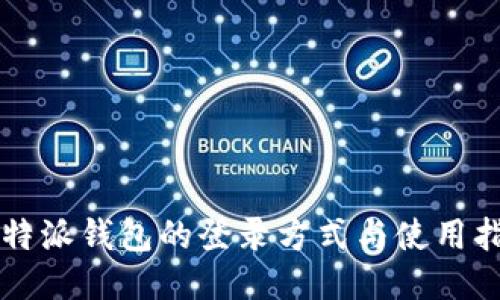 比特派钱包的登录方式与使用指南