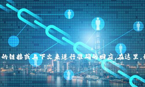 请检查您请求内容的具体性，因为某些平台上的视频和信息可能需要特定的链接或上下文来进行准确的回应。在这里，我将为您生成一个与“区块链”相关的和内容框架，以更好地符合您的要求。

 : 区块链技术的前沿动态与应用探索