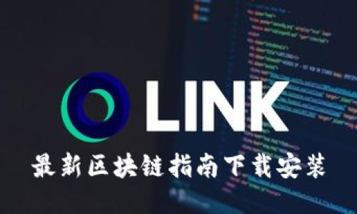 最新区块链指南下载安装