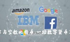 区块链技术与空投比特币