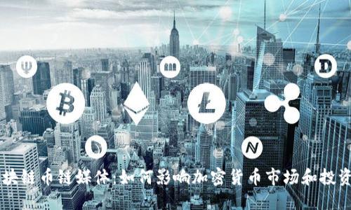 新的区块链币链媒体：如何影响加密货币市场和投资者决策