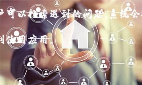 biao ti下载b特派钱包苹果APP：安全便捷的数字钱包选择/biao ti  
b特派钱包, 苹果app, 数字钱包下载, 安全支付/guanjianci  

在数字化的今天，移动支付已经成为人们生活中不可或缺的一部分，而各类数字钱包的出现，使得这一趋势愈发明显。b特派钱包作为一款备受关注的数字钱包，不仅支持多种支付方式，还能为用户提供安全、方便的金融管理解决方案。针对苹果手机用户，b特派钱包的官方下载显得尤为重要。本文将详细介绍b特派钱包的下载过程、功能特点以及相关问题的解答，旨在帮助用户全面理解并使用这一工具。

b特派钱包是什么？
b特派钱包是一款兼具支付、转账、理财等多重功能的数字钱包应用。用户通过这款钱包可以方便地进行线上支付、管理资产、追踪消费、甚至进行投资理财。其用户界面友好，操作简单，适合所有用户群体，尤其是习惯于使用智能手机进行日常金融活动的年轻人。

与传统纸质钱包相比，数字钱包提供了更高的安全性和便捷性。b特派钱包采用多重加密技术确保用户信息和资金的安全，并且支持多种主流金融服务平台，使得用户资金管理更加高效。此外，b特派钱包还提供实时的交易记录和消费分析，帮助用户更好地了解自己的财务状况。

如何下载b特派钱包苹果APP？
下载b特派钱包苹果APP的步骤非常简单。苹果用户可以通过App Store进行下载。具体步骤如下：

ol
  li打开您的iPhone，并登陆App Store。/li
  li在搜索栏中输入“b特派钱包”，点击搜索。/li
  li在搜索结果中找到b特派钱包应用，点击进入应用详情页。/li
  li点击“获取”按钮，进行下载。/li
  li下载完成后，您可以在主屏幕找到该应用，点击打开并进行注册。/li
/ol

用户下载安装后，可以在应用内进行账号注册，按照提示填写相关信息，如手机号码、邮箱地址等，并设置登录密码。完成注册后，用户即可开始享受b特派钱包带来的便捷体验。

b特派钱包的主要功能
b特派钱包致力于为用户提供丰富实用的功能。以下是一些主要功能介绍：

ul
  listrong在线支付：/strong用户可以通过b特派钱包进行在线购物支付，无需输入银行卡信息，大大简化了购物流程。/li
  listrong快速转账：/strong用户之间可以方便快捷地进行资金转账，支持多种转账方式，在几秒内完成交易，且免手续费。/li
  listrong消费记录：/strongapp自动记录用户的消费情况，并生成统计报表，用户可以直观地查看自己的消费趋势。/li
  listrong资产管理：/strong用户可以通过钱包管理自己的多种金融资产，包括余额、投资组合等，实时查看收益情况。/li
/ul

常见问题解答

1. b特派钱包安全吗？
安全性是用户在选择数字钱包时最关心的问题之一。b特派钱包采用了多重加密保护措施，确保用户的个人信息及资金安全。每次登录和交易都需进行身份验证，防止未经授权的访问。此外，b特派钱包还定期进行安全漏洞检测，并和合规机构密切合作，确保符合当地金融法规与标准。

用户在使用过程中，还需注意自身账号的安全。建议用户设置强密码，避免使用过于简单的密码组合，并定期更换密码。同时，开启双重身份验证功能，可以大大增强账户的安全保护。

2. b特派钱包如何处理交易纠纷？
在使用任何数字钱包时，交易纠纷都可能会发生。b特派钱包提供了一套完善的投诉解决流程。用户在发现交易问题时，可以通过应用内的客服咨询功能联系客服团队，客服将在24小时内给予回应。

客服团队会对用户的投诉进行详细调查，包括调取相关交易记录、与另一方进行沟通等。根据调查结果，b特派钱包将根据其服务条款提供相应的解决方案，比如退款、重发资金等。为了避免纠纷的发生，用户在进行交易时，建议确认对方身份并确保交易信息的准确性。

3. b特派钱包是否支持跨境支付？
b特派钱包目前支持多种跨境支付，方便用户在进行国际购物、旅行时使用。用户可以根据钱包内的汇率信息，进行货币兑换，并通过b特派钱包进行支付。

用户在进行跨境支付时，需要留意相关的手续费和汇率变动。不同国家和地区的支付情况也可能不同，因此用户在进行国际交易前，建议先了解相关的政策法规，确保交易的合规性。同时，b特派钱包也在逐步拓展其国际支付的功能，以满足更多用户的需求。

4. 可以使用b特派钱包进行投资理财吗？
b特派钱包除了基本的支付和转账功能外，亦提供投资理财的相关服务。用户可以利用b特派钱包内的投资模块进行小额投资，如购买基金、股票等。用户通过选择适合自己的投资项目，可实现资产的增值。不过，用户在进行投资时，应当了解每种投资的风险，制定合理的投资计划。

b特派钱包内的投资功能交互友好，用户可以随时查看投资组合，并监控市场动态。而在投资过程中，用户也可以通过应用获取投资策略和专业建议，帮助用户作出更明智的投资决策。

5. 如何解决使用b特派钱包时的技术问题？
用户在使用b特派钱包的过程中，可能会遇到一些技术问题。通常情况下，用户可以通过应用内的“帮助与支持”部分找到解答。在该部分，b特派钱包提供了详细的常见问题和解决方案。用户可以搜索遇到的问题，系统会推荐相关的解决办法。

如仍不能解决问题，用户可以直接联系客服。b特派钱包提供了多种联系方式，包括在线客服、电话支持等。客服团队将针对用户提出的问题进行解答，并提供相应的技术指导，确保用户顺利使用应用。

总的来说，b特派钱包以其安全的支付环境、便捷的用户体验以及丰富的功能获得了用户的认可。通过合理使用这一工具，用户不仅可以提升生活品质，还能更好地管理自己的财务资源。