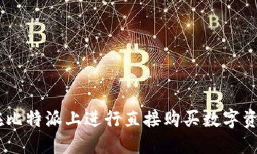 biasoti如何在比特派上进行直接购买数字资产的详细指南