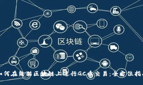如何在熊猫区块链上进行GC币交易：全方位指南
