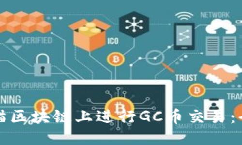 如何在熊猫区块链上进行GC币交易：全方位指南